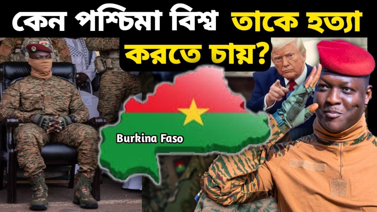 কেন পশ্চিমা বিশ্ব আফ্রিকার এই লিডারকে হত্যা করতে চায় ? How Ibrahim Traore Changed Burkina Faso ?