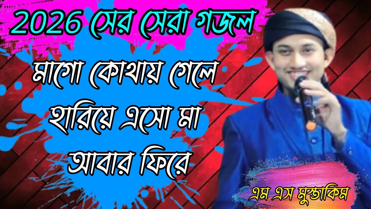 Ms mustakim Gazzal, মাগো কোথায় গেলে হারিয়ে, 2026 new gojol, notun gojol 2026, 2026 best gojol, 