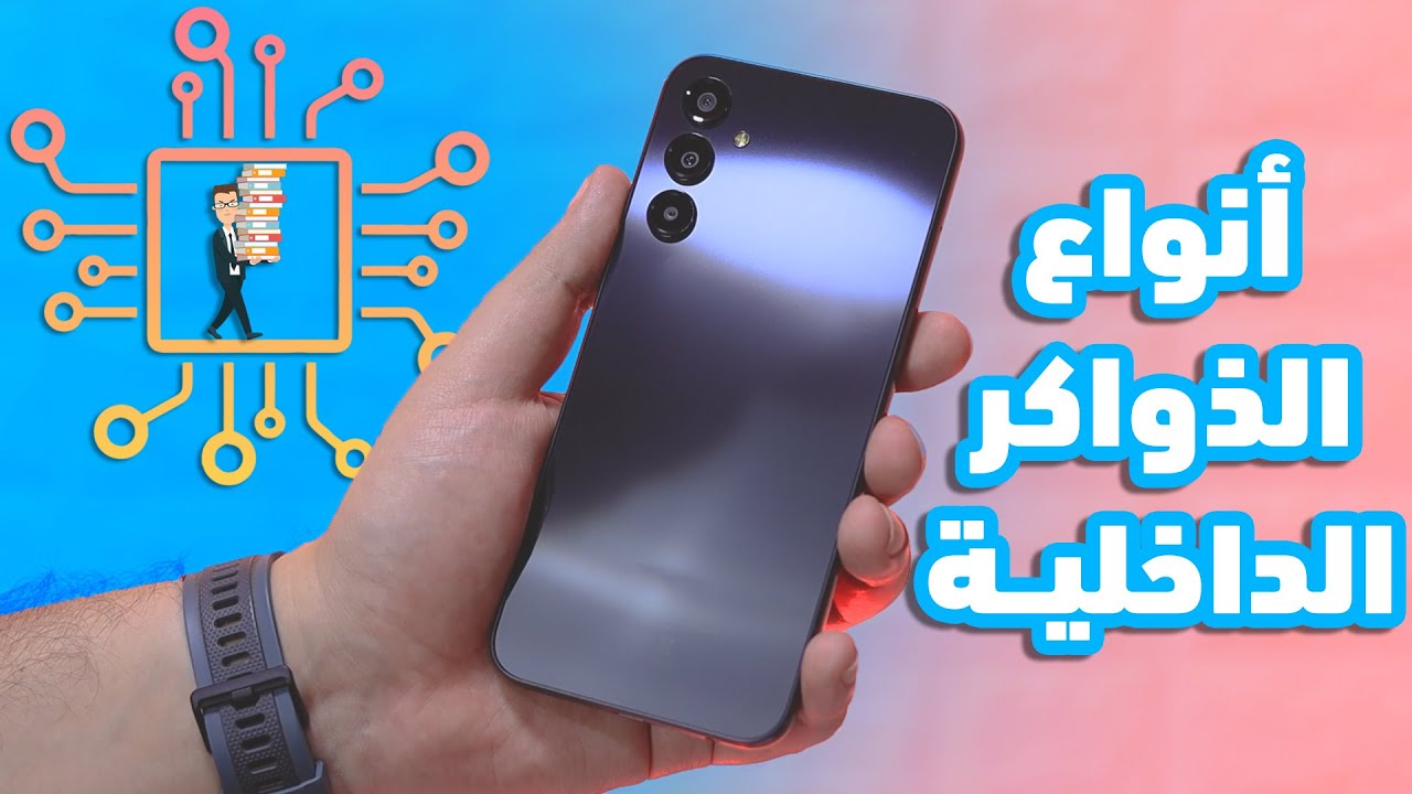 أنواع الذواكر الداخلية في الهواتف الذكية