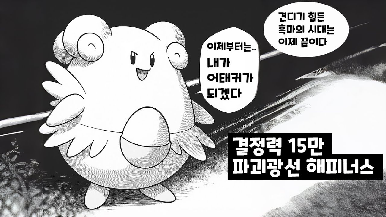 파괴광선 해피너스