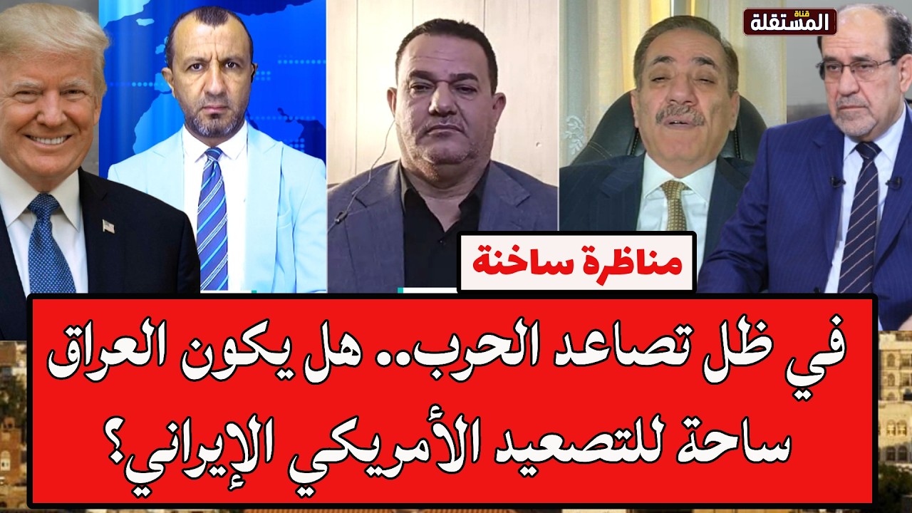مناظرة ساخنة: في ظل تصاعد الحرب.. هل يكون العراق ساحة للتصعيد الأمريكي الإيراني؟