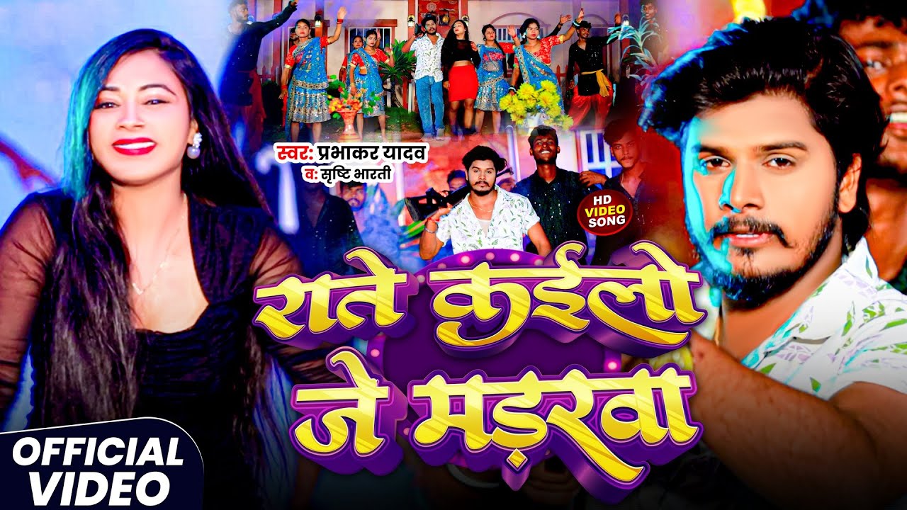 #Video - #Prabhakar Yadav - राते कईलो जे मड़रवा - #रंगदारी गाना - CCTV Camera Song - Rangdari Song