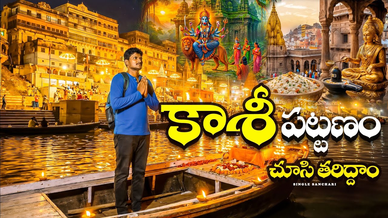 Varanasi full tour plan in telugu||kashi Vishwanath temple vlog|| varanasi information in telugu 