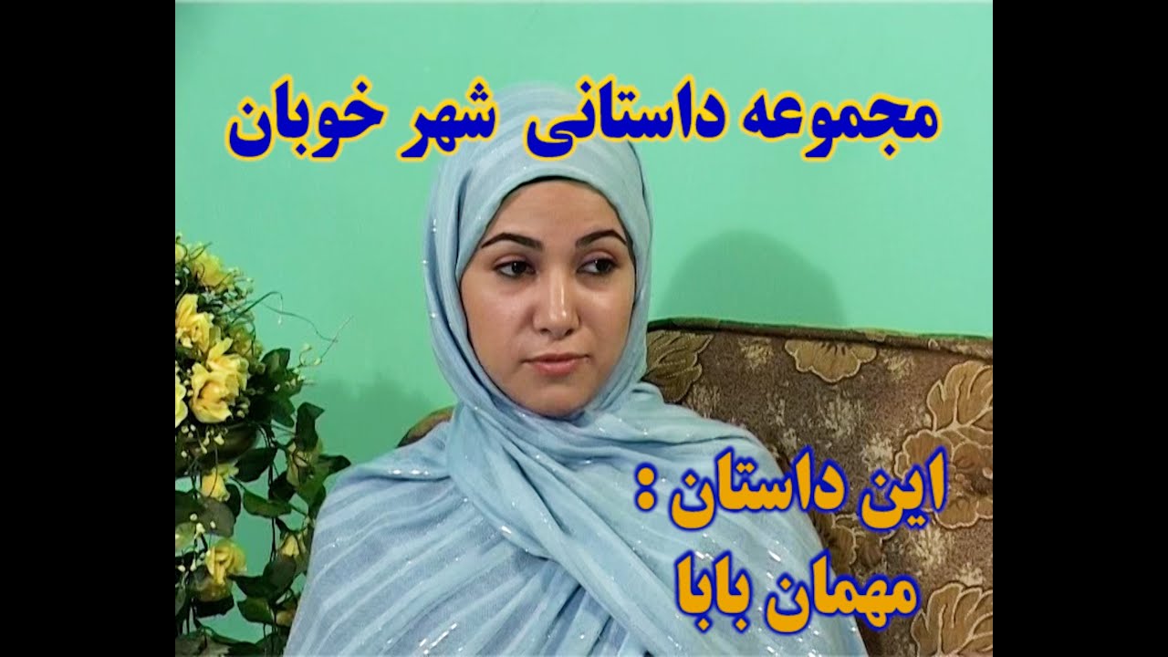مجموعه داستانی شهر خوبان – (مهمان بابا) – ساخته پیمان ماندگار – بازی علی اکبر اودود