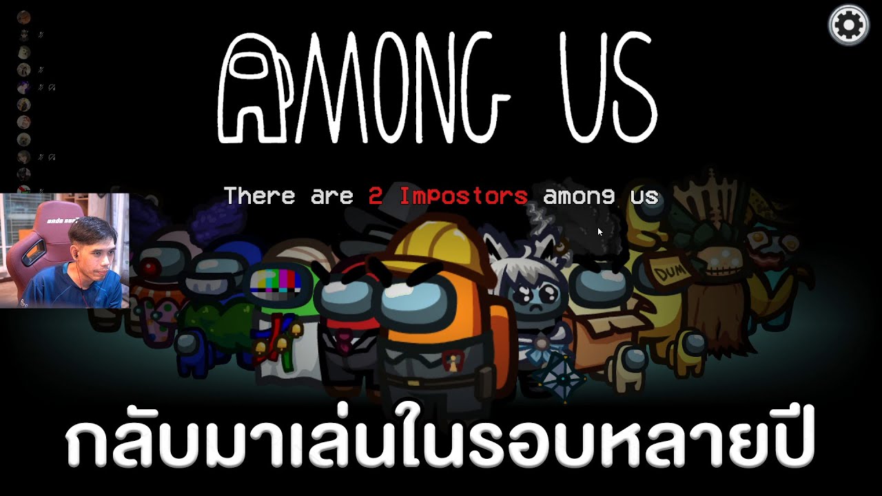 กลับมาเล่น Among Us กับแก๊งค์พี่แป้งในรอบหลายปีฮาเหมือนเดิม!