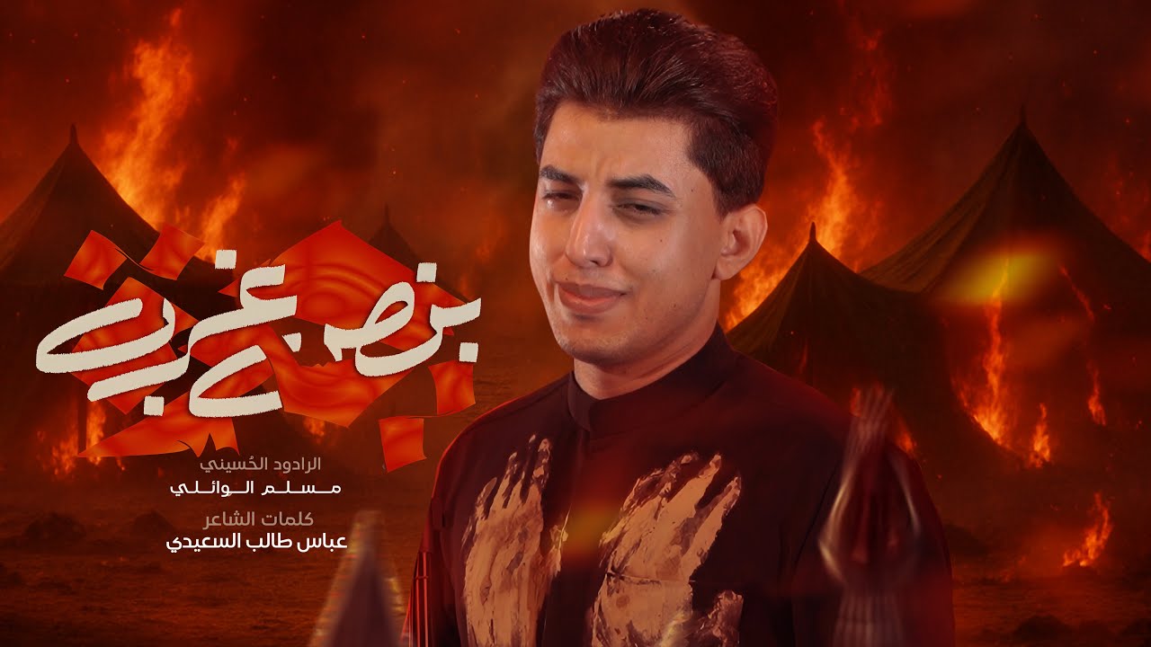 حيره بنص غربه | مسلم الوائلي | 1447هـ
