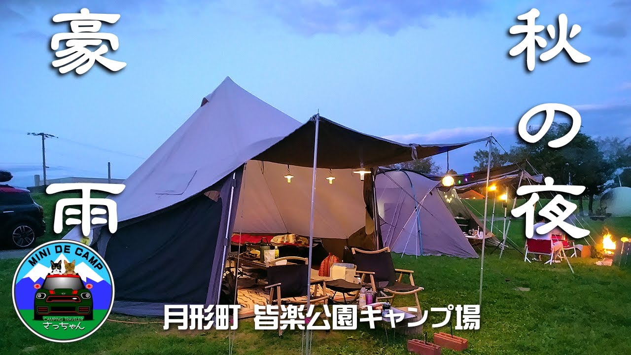 北海道キャンプ！秋キャンプにNewキャンプギアを持参！豪雨の月形町皆楽公園キャンプ場！KingCamp KHAN light500