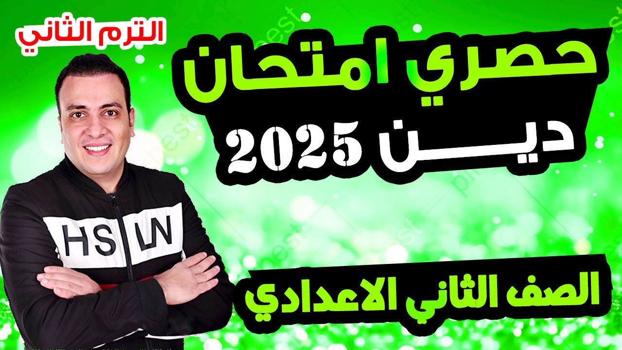 حصري امتحان دين اسلامي الصف الثاني الاعدادي الترم الثاني متوقع | مراجعة اخر العام دين تانية اعدادي