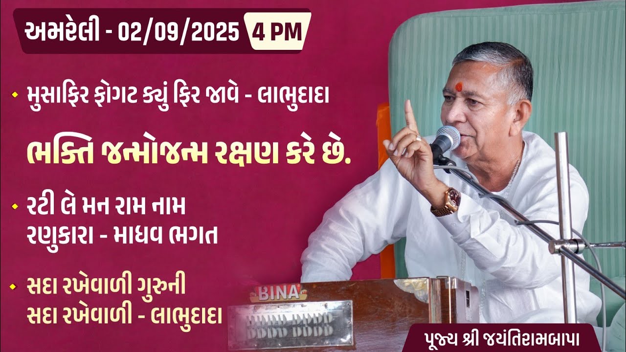 Bhajan Satsang || Amreli || 02/09/2025 || 4 PM || Jayantirambapa