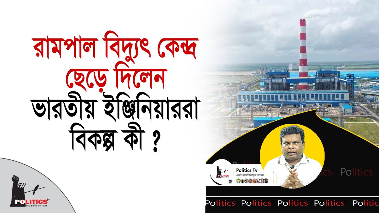 রামপাল বিদ্যুৎ কেন্দ্র ছেড়ে দিলেন ভারতীয় ইঞ্জিনিয়াররা, বিকল্প কী? | Rampal Power Station