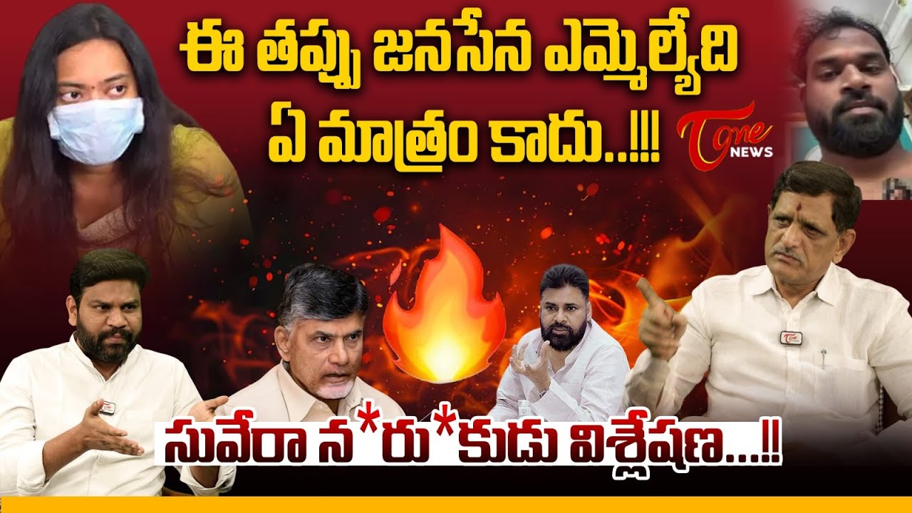 ఈ తప్పు జనసేన ఎమ్మెల్యేది ఏ మాత్రం కాదు..!!! | Suvera Shocking Words | MLA Arava Sridhar Controversy