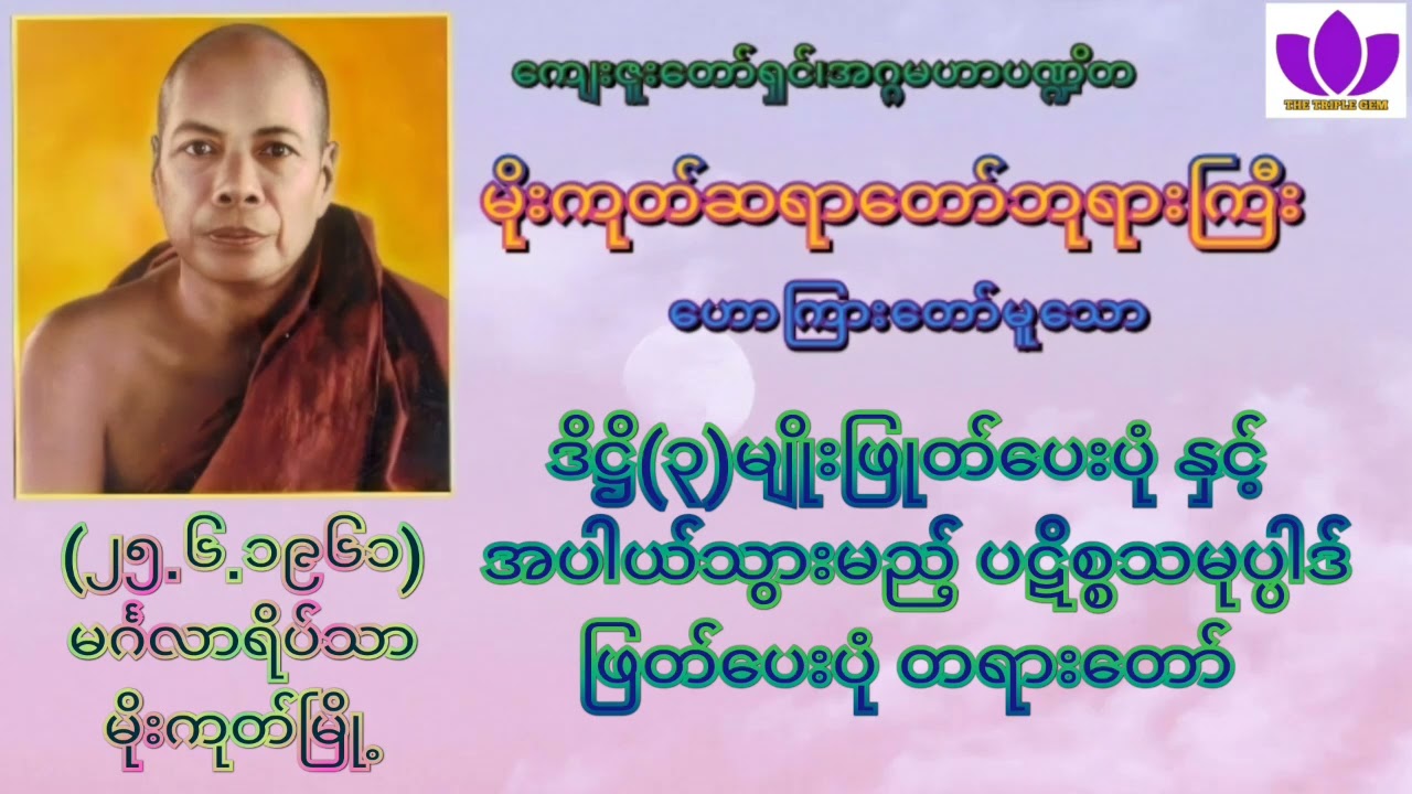 🌼မိုးကုတ်ဆရာတော်ဘုရားကြီး🌼၏🌷ဒိဋ္ဌိ(၃)မျိုးဖြုတ်ပေးပုံ နှင့် အပါယ်သွားမည့် ပဋိစ္စသမုပ္ပါဒ်ဖြတ်ပေးပုံ🌷