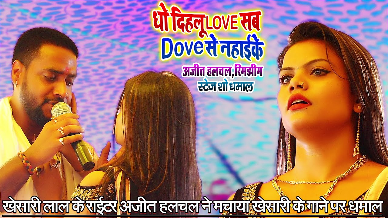 #Ajeet_Halachal_Rimjhim - खेसारी लाल के राईटर अजीत हलचल ने मचाया - खेसारी लाल के गाने पर बड़ा धमाल