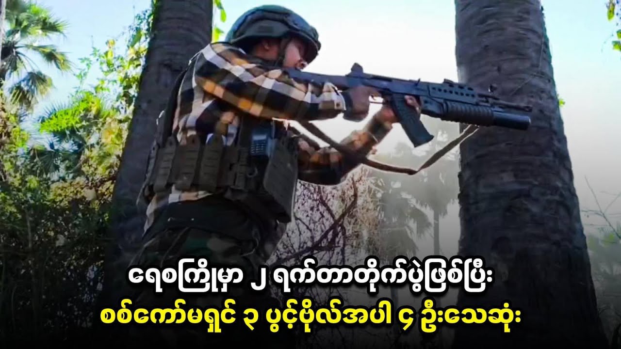 ⁨ရေစကြိုမှာ ၂ ရက်တာတိုက်ပွဲဖြစ်ပြီး စစ်ကော်မရှင် ၃ ပွင့်ဗိုလ်အပါ ၄ ဦးသေဆုံး
