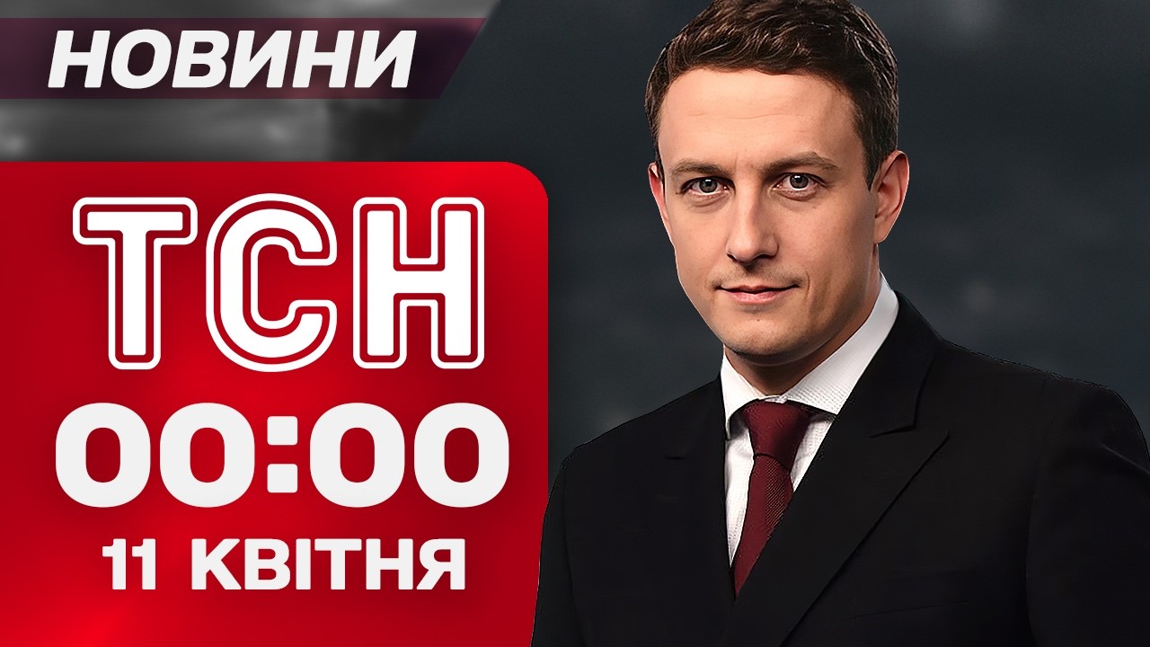 ТСН 00:00 новини 11 квітня. Великоднє перемир'я вже сьогодні?! Погода здивує!