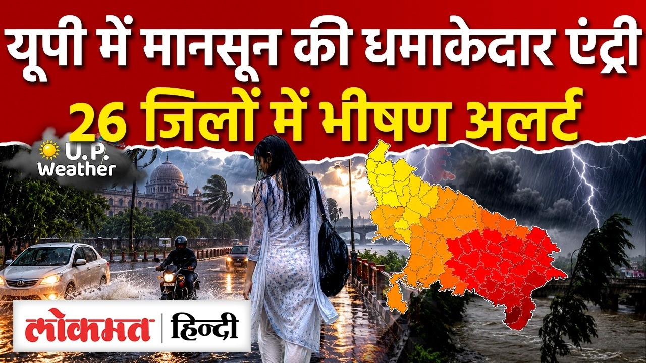 UP Weather News Today: यूपी में मानसून की धमाकेदारएंट्री 26 जिलों में अलर्ट, Weather News Today