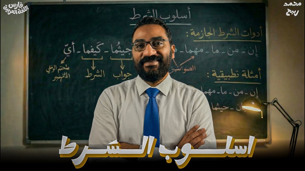 أسلوب الشرط | أدوات الشرط الجازمة