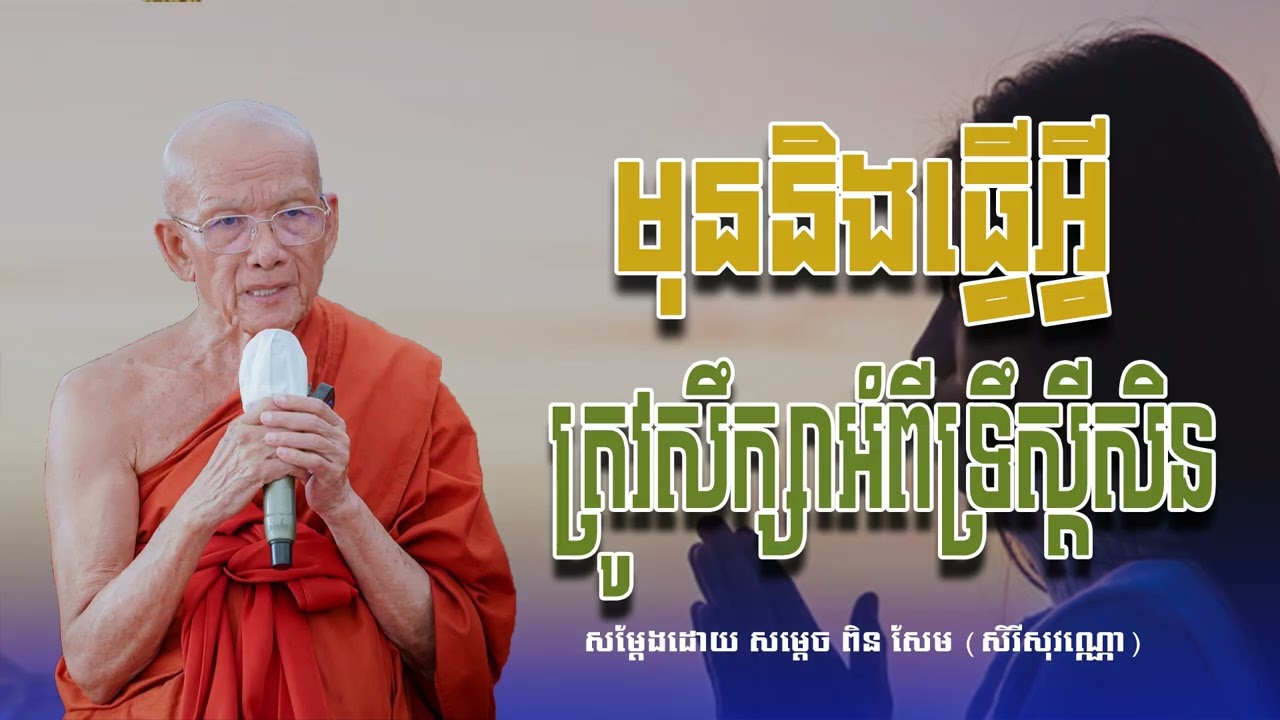 មុននិងធ្វើអ្វីត្រូវសឹក្សាអំពីទ្រឹស្ដីសិន សម្ដេច ពិន សែម សិរីសុវណ្ណោ-Pin​ Sem​-ធម្មទេសនា 2026
