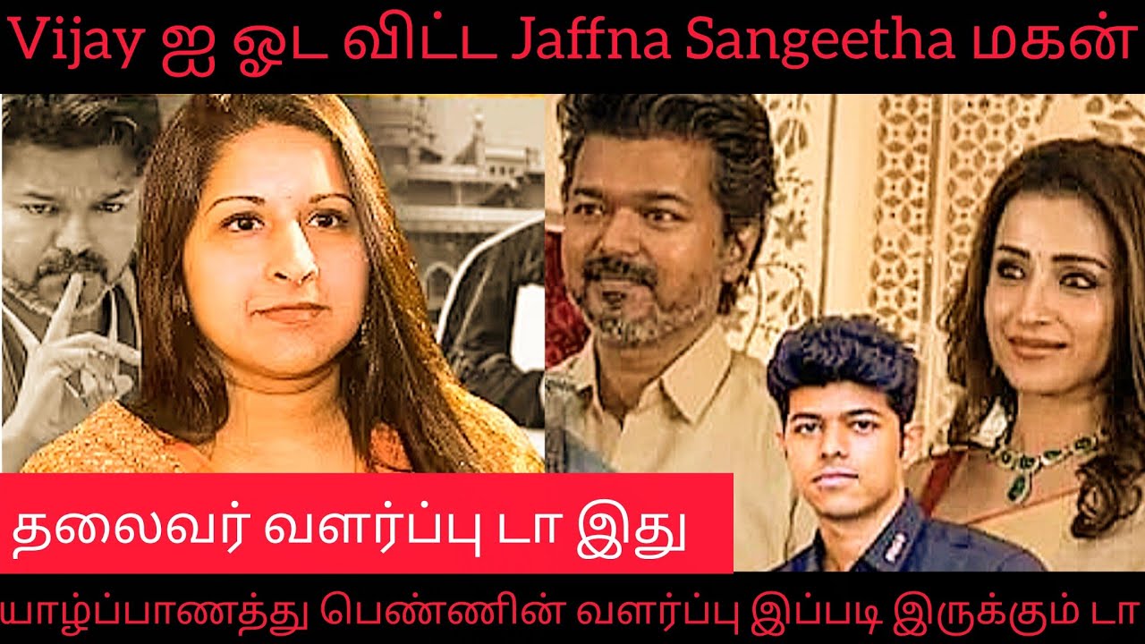 Sangeetha யாழ்ப்பாணத்து பெண்ணின் வளர்ப்பு இப்படி இருக்கும் | Vijay ஐ ஓட விட்ட Sangeetha மகன் Jaffna 