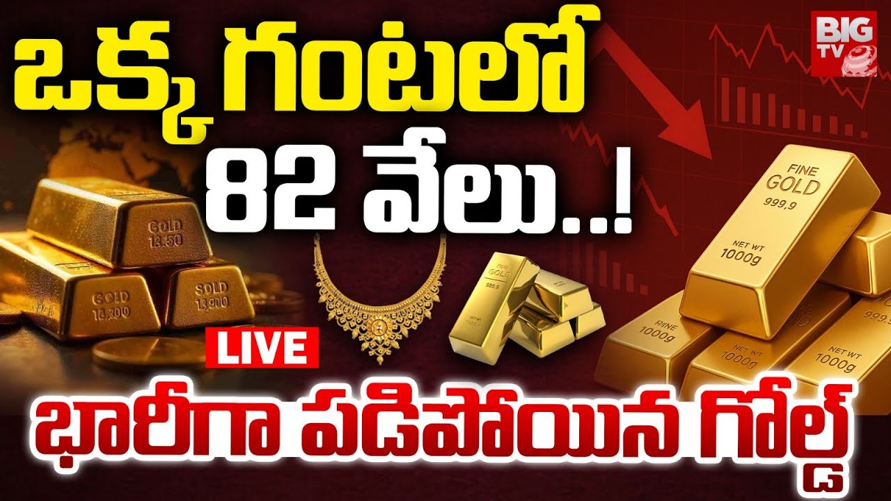 ఒక్క గంటలో 82 వేలు : LIVE🛑| Gold Price Fall Down | Gold Rate Today | Silver Rate 2026 | BIG TV