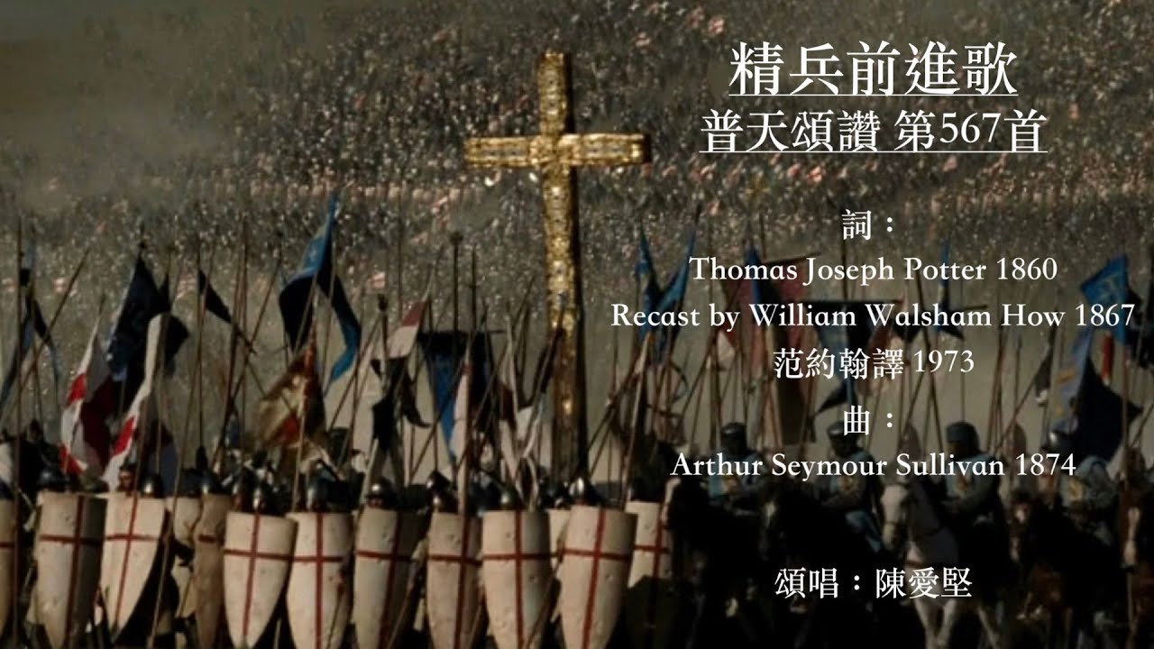 精兵前進歌  普天頌讚 第567首  范約翰