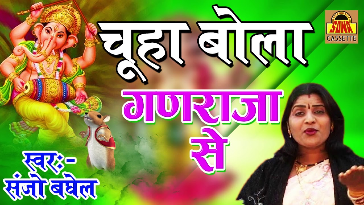 Chuha Bola Ganraja Se | Ganpati Latest Bhajan 2024 | Sanjo Baghel Bhajan | Sona Cassette