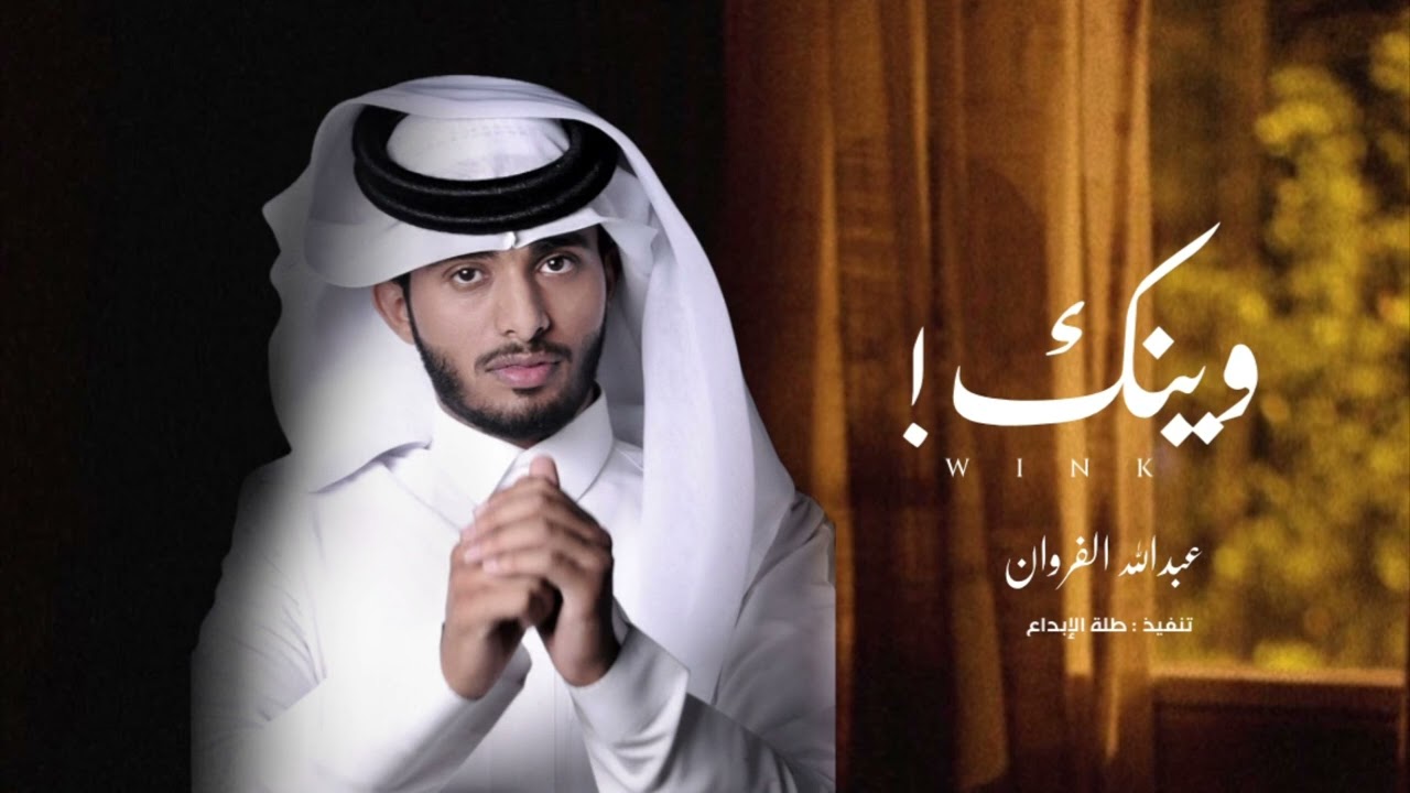 وينك! تعال وزين الدنيا - عبدالله ال فروان (حصرياً) بطيء | 2022