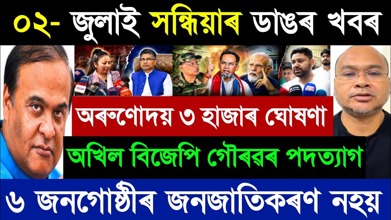 2 lipca Aktualności z Asamu na dziś | Himanta Biswa Sharma | Aktualizacja kart żywnościowych | Wa...