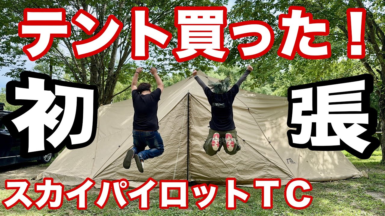 女性ひとりでもスカイパイロットは設営出来る！サバティカルスカイパイロットtc初張りテント設営動画！