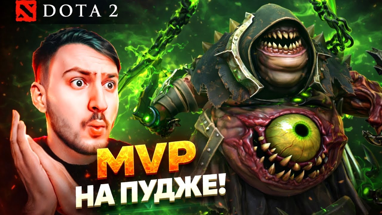 ПО-БРАТСКИ ПИКНУЛ ПУДЖА И ВЗЯЛ MVP