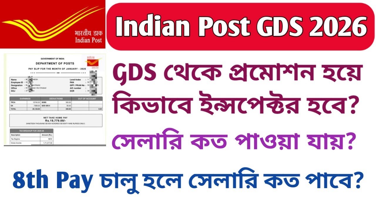 Indian Post GDS চাকরি 2026/GDS থেকে কিভাবে ইন্সপেক্টর হবে?/সেলারি কত পাওয়া যায়?