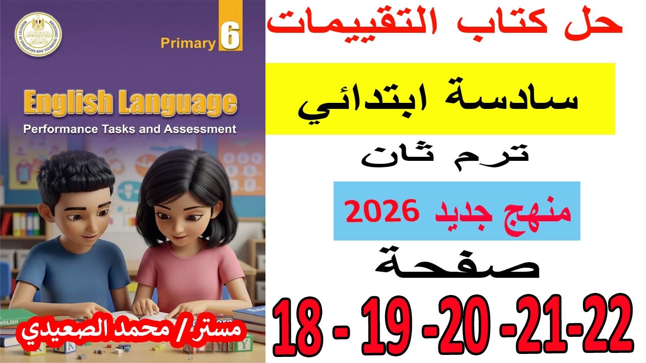 انجليزي الصف السادس | حل كتاب التقييمات صفحات 18 و 19 و20 و21 و22  ترم ثاني منهج جديد 2026