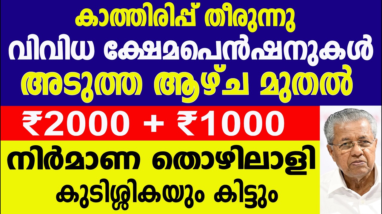 ക്ഷേമ പെൻഷനുകൾ അടുത്ത ആഴ്ച മുതൽ ₹2000 + ₹1000 നിർമാണ തൊഴിലാളി കുടിശ്ശികയും കിട്ടും| Kerala Pension