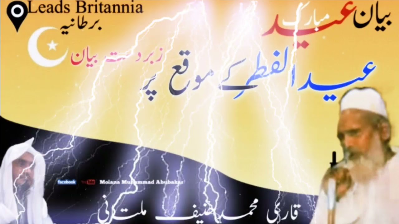 Eid UL Fitar Byan Qari Muhammad Haneef Multani | Eid Ka Byan
