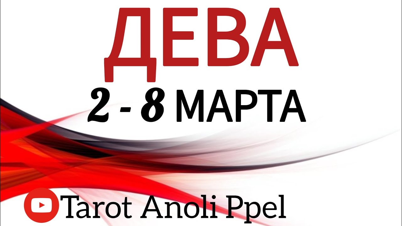 🔴 ДЕВА♍️ 2 - 8 МАРТА 2026🔥ТАРО ПРОГНОЗ/ГОРОСКОП на неделю от ANOLI PPEL