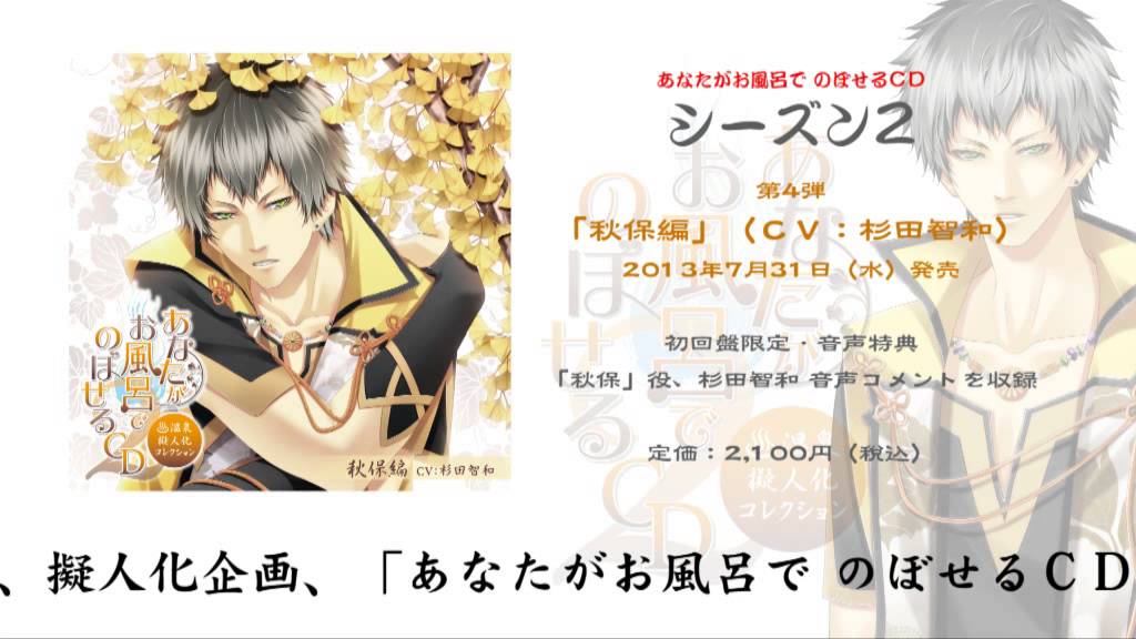 【ＣＭ】 あなたがお風呂で のぼせるＣＤ・シーズン２「秋保編」 - 杉田智和