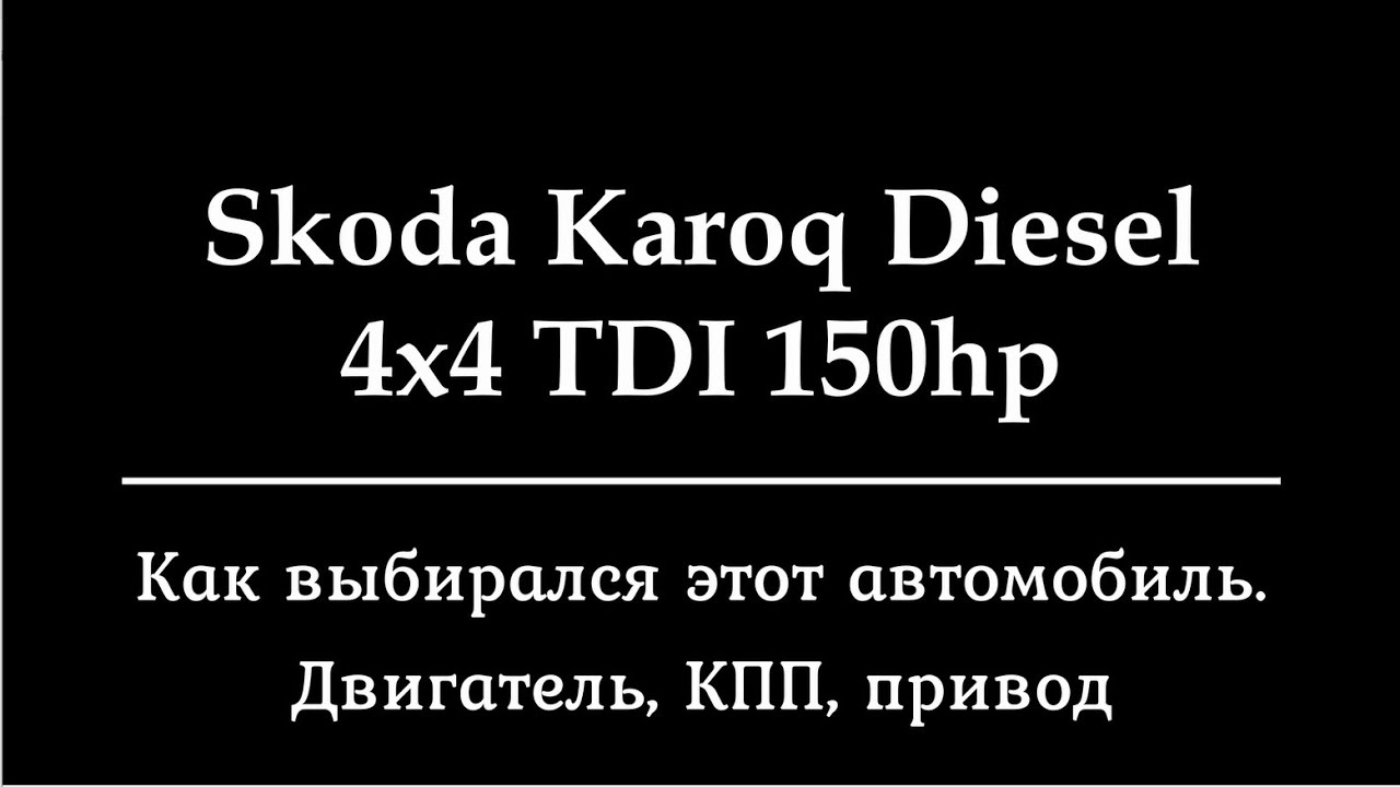 Skoda Karoq Diesel 4х4 TDI 150hp. Выбор автомобиля