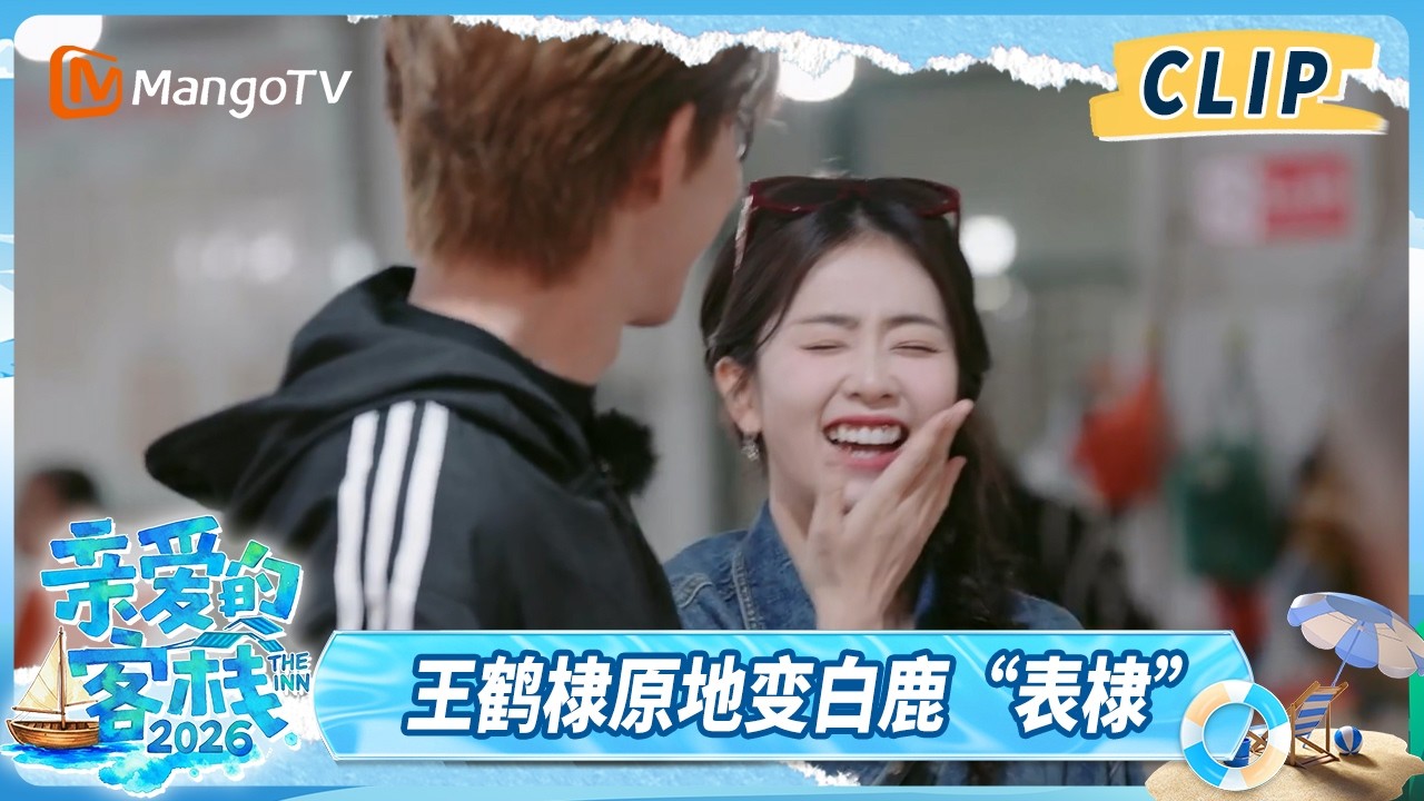 CLIP《亲爱的·客栈2026》王鹤棣白鹿长得像？白鹿：他是我表弟！｜The Inn 2026｜MangoTV