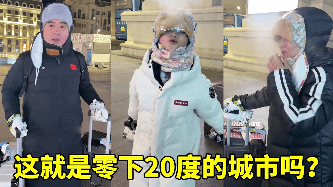 这就是零下20度的城市吗？一家人抵达哈尔滨，这温度把一家南方人惊到了！【胖哥有杜】