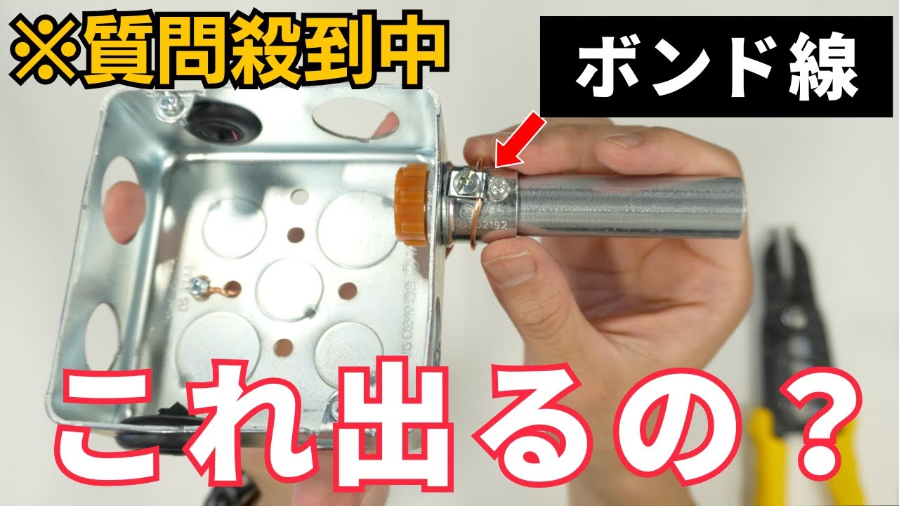 【第二種電気工事士】質問が鳴り止まないボンド線について元電気科講師が解説します