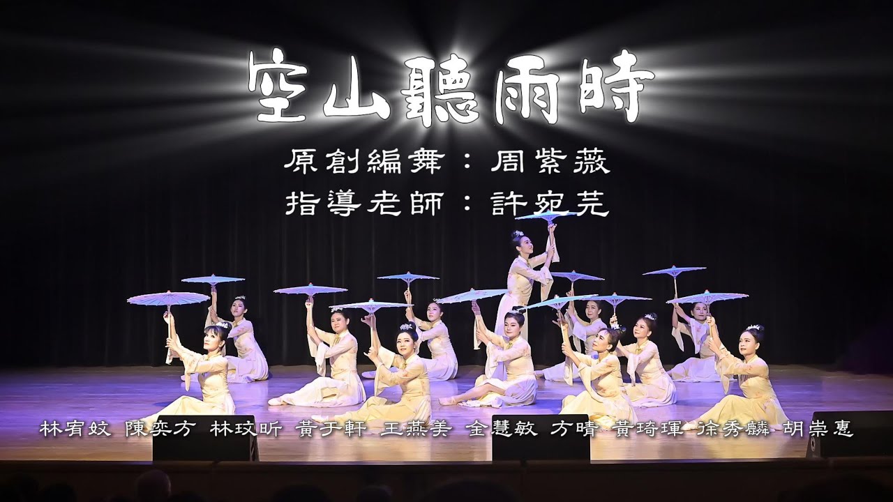 #空山聽雨時 #晨綻舞團 #初綻獻花影