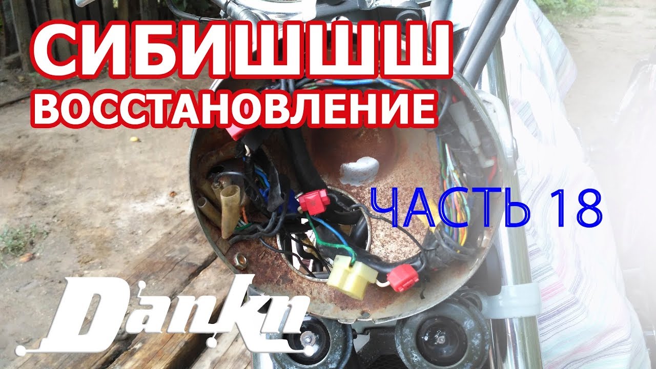 СИБИШШШ 18 Сборка мотоцикла Как уложить провода в фаре