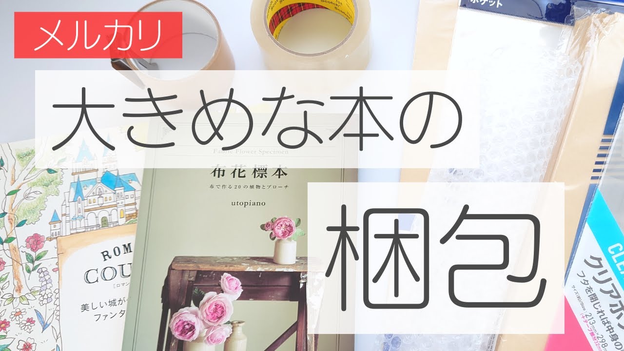 本の梱包方法　袋のサイズや選び方　メルカリ初心者　フリマサイト　ネット販売