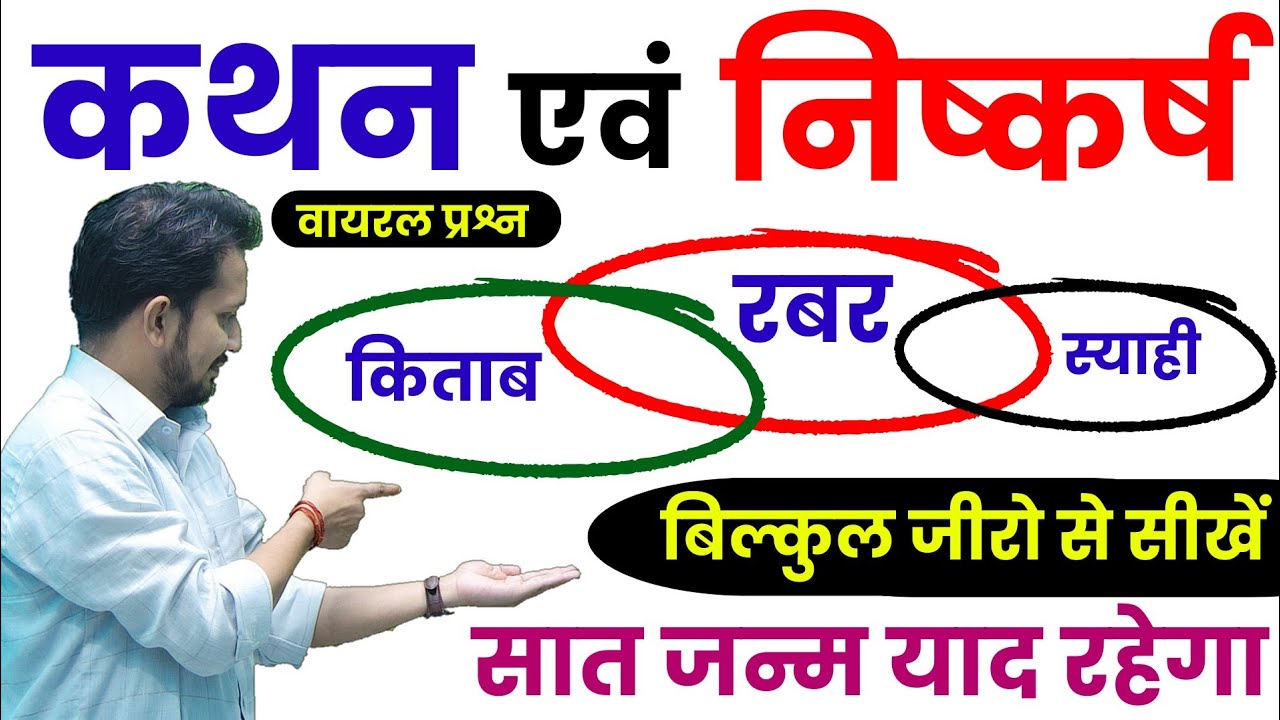 कथन एवं निष्कर्ष का शुन्य से निचोड़ || सभी परीक्षा के आने वाले धाकड़ सवाल || ट्रिक से हल करे