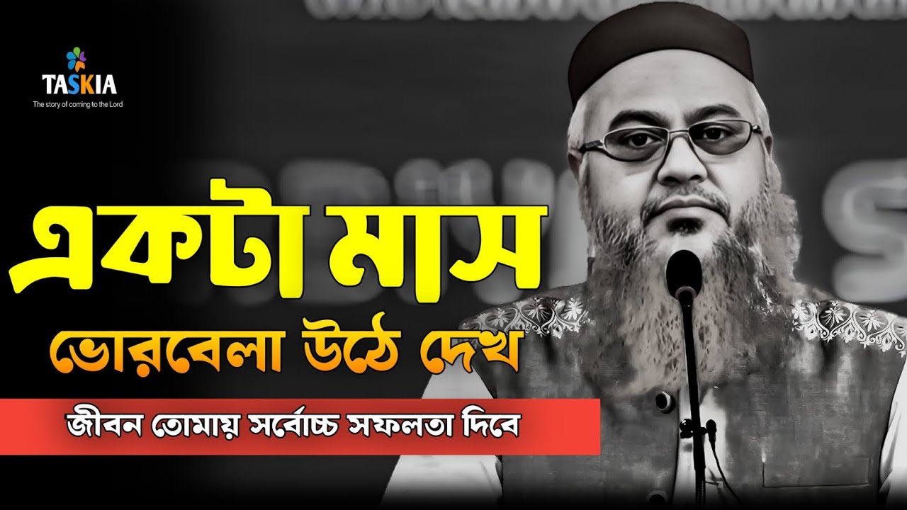একটা মাস ভোরবেলায় উঠে দেখ, জীবন তোমায় সর্বোচ্চ সফলতা দিবে ❤️|| প্রফেসর মোখতার আহমেদ || mukhtar ahmed