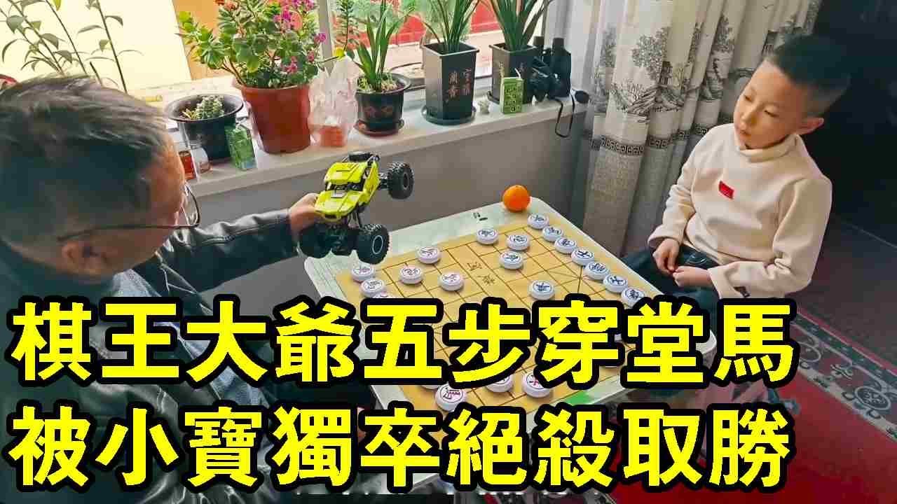 贏了給你遙控車，大爺五步穿堂馬，被小朋友小卒絕殺無解！【象棋小寶】