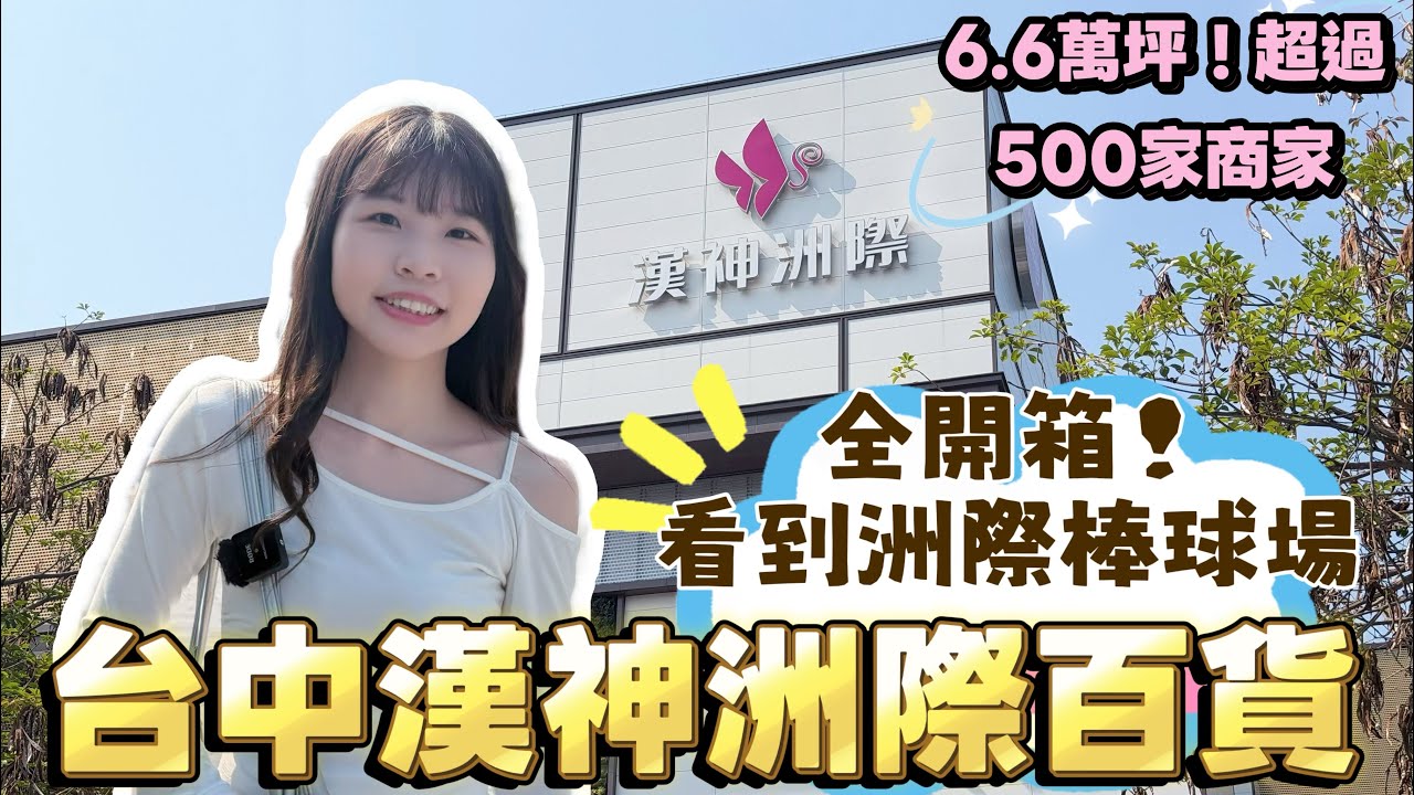 【#台中漢神洲際  4/10開幕首日🎉🎉】開幕日開箱｜6.6萬坪｜超過500家品牌、約150家全台、台中獨家店型｜LOPIA、人氣buffet島語進駐｜#洲際棒球場｜必吃必逛全新購物廣場✨