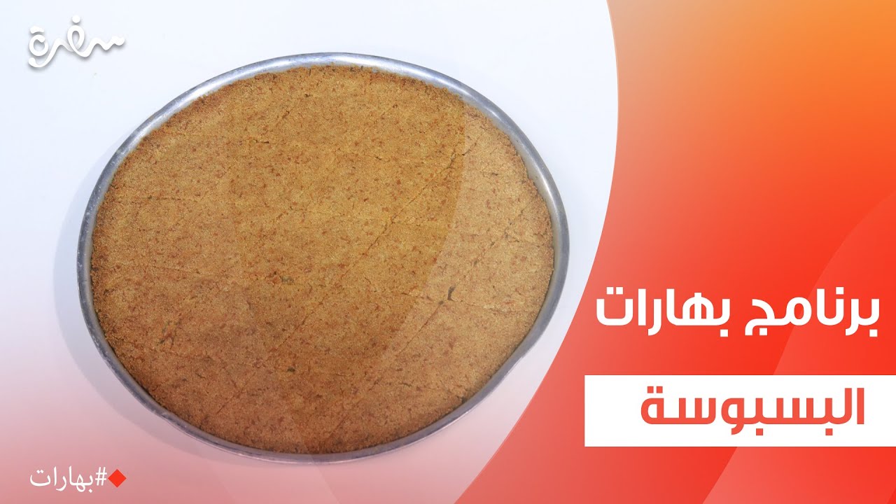 البسبوسة | بهارات