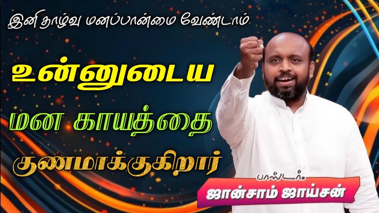 😭உன்‌ மன காயத்தை குணமாக்குகிறார்🙏 | பாஸ்டர். ஜான்சாம் ஜாய்சன் | TAMIL CHRISTIAN MESSAGE 🚨