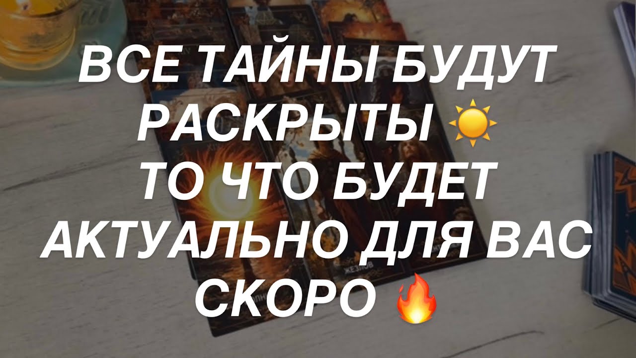 Таро расклад для мужчин. Скоро Всё Встанет на Свои Места🔥🫶☀️